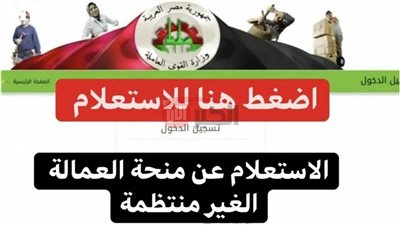 وزارة العمل تٌعلن موعد صرف منحة العمالة الغير منتظمة ورابط الاستعلام عبرmanpower.gov.eg