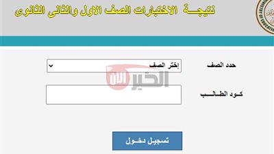 نتيجة الصف الأول الثانوي 2025: خطوات الاستعلام والرابط الرسمي