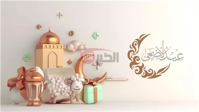 عدد ايام عيد الاضحى المبارك 2025.. فرحة العيد تبدأ من 6 يونيو