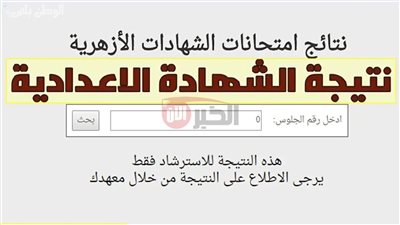 إعلان نتيجة الشهادة الإعدادية الأزهرية بالاسم.. رابط الاستعلام بالاسم فور الظهور