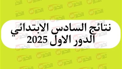 ظهرت ملفات PDF الآن.. نتائج السادس الابتدائي 2025 صلاح الدين عبر results.mlazemna