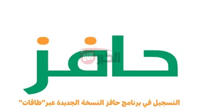 التسجيل في برنامج حافز 1446 مفتوح الآن عبر منصة طاقات الإلكترونية taqat.sa