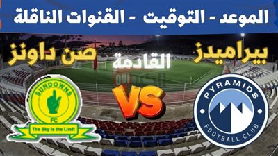 مباراة بيراميدز وصن داونز اليوم.. صراع القمة على لقب دوري أبطال أفريقيا 