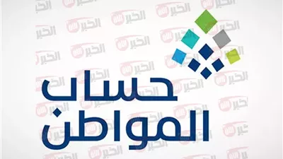 متى موعد نزول حساب المواطن هذا الشهر ورابط استعلام أهلية الدفعة 91