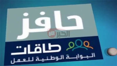 التسجيل في برنامج حافز 1446: الشروط والخطوات عبر منصة طاقات