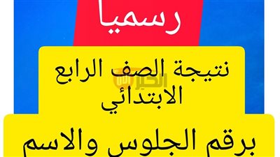رابط نتيجه الصف الرابع الابتدائي برقم الجلوس 2025 عبر بوابة التعليم الاساسي