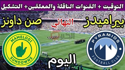 «إحداها مجانية».. القنوات الناقلة لمباراة بيراميدز وصن داونز اليوم في نهائي افريقيا