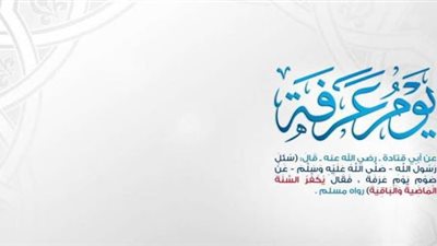 دعاء يوم عرفة 1446.. أفضل الأدعية المستجابة في أعظم أيام السنة
