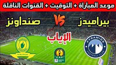 معلق مباراة بيراميدز وصن داونز في نهائي دورى ابطال افريقيا والقنوات الناقلة
