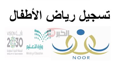 التسجيل في رياض الأطفال 2025 عبر موقع وزارة التعليم في السعودية