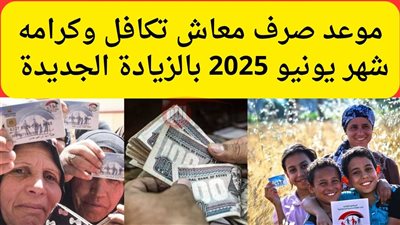 رابط استعلام تكافل وكرامة شهر يونيو 2025 بالرقم القومي عبر moss.gov.eg والشروط