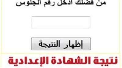نتيجة الصف الأول الإعدادي الترم الثاني 2025 برقم الجلوس عبر البوابات الإلكترونية