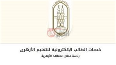 رابط الاستعلام عن نتيجة الصف الأول الثانوي الأزهري الترم الثاني عبر azhar.eg