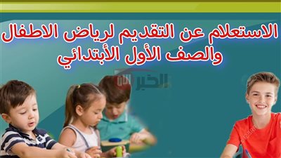 رابط التقديم للصف الاول الابتدائي 2026 إلكترونياً عبر student.emis.gov.eg والاوراق المطلوبة