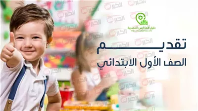 رابط التقديم للصف الاول الابتدائي 2025-2026: خطوات التسجيل وأهم شروط القبول