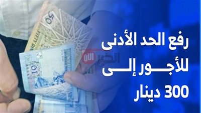 حقيقة رفع الحد الأدنى للأجور في الأردن والفئات المستفيدة من قرار الزيادة