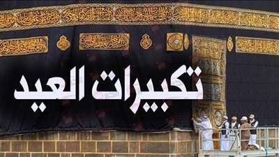 سماع تكبيرات العيد الاضحى المبارك بأجمل الأصوات من الحرم المكي.. استقبل الترد الآن