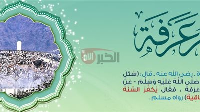 فضل صيام يوم عرفة وأحكامه الشرعية وثوابه العظيم للمسلمين