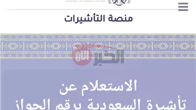 الاستعلام عن التأشيرات في السعودية 2025.. بخطوات سهلة عبر منصة أبشر absher.sa