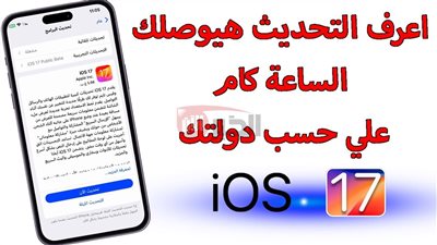 مواعيد نزول تحديث iOS 26 لهواتف الآيفون.. شركة أبل تُعلن التفاصيل كاملة