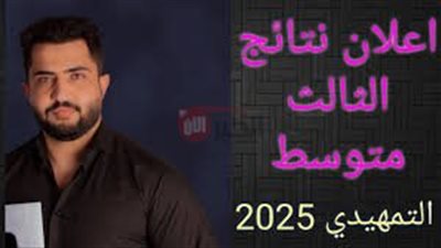 موعد إعلان نتائج الثالث متوسط 2025 الدور الاول بجميع المحافظات العراقية