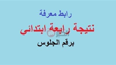 نتيجة الصف الرابع الابتدائي برقم الجلوس 2025 عبر بوابة التعليم الأساسي