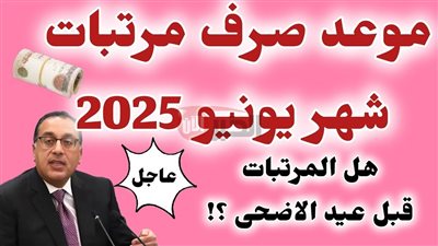 موعد صرف مرتبات شهر يونيو 2025 لكافة العاملين وجدول الحد الادني للاجور