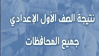 نتيجة الصف الأول الإعدادي 2025 الترم الثاني برقم الجلوس