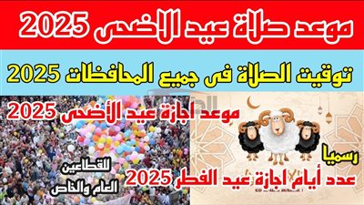 موعد صلاه عيد الاضحى المبارك 2025 بجميع المحافظات المصرية
