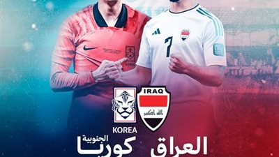 توقيت مباراة العراق وكوريا الجنوبية بالجولة ال9 والقنوات الناقلة