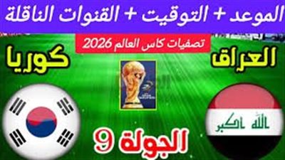 موعد مباراة العراق وكوريا الجنوبية في تصفيات كأس العالم 2026 والقنوات الناقلة