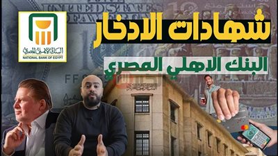 شهادات ادخار البنك الأهلي في 2025.. دخل شهري ثابت واستقرار مالي طويل 