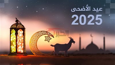 عيدكم مبارك.. موعد عيد الاضحى في المغرب 2025 والإجازات الرسمية المرتقبة