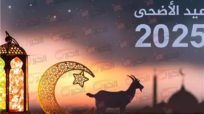 رئاسة الحكومة تعلن عطلة عيد الاضحى 2025 المغرب للقطاعين العام والخاص (4 أيام)
