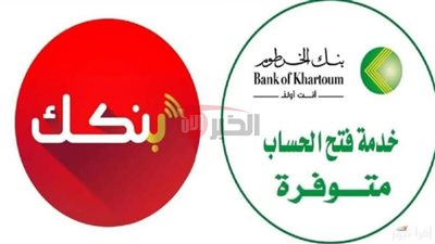 بضغطة زر.. رابط فتح حساب في بنك الخرطوم يختصر الطريق أمام العملاء