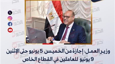 وزير العمل: اجازه عيد الاضحى للقطاع الخاص تمتد لـ5 أيام متتالية