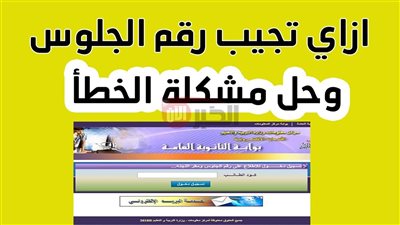 مُتاح.. الاستعلام عن ارقام جلوس الثانوية العامه 2025 عبر موقع الوزارة الرسمي 