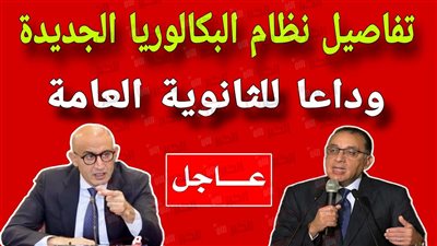 عاجل من التربية والتعليم: موعد تطبيق نظام البكالوريا الجديد لطلاب الثانوية العامة