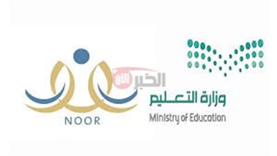 رابط إعلان نتائج القبول لطلاب وطالبات الصف الأول الابتدائي 1447هـ عبر noormoe.gov.sa