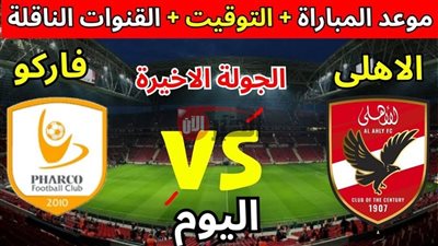 الليلة.. القنوات الناقلة لمباراة الأهلي وفاركو في الدوري المصري والتشكيل المتوقع