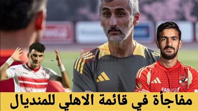 مفاجأة في قائمة الاهلي بكأس العالم للأندية اليوم.. استبعاد الدبابة المالية