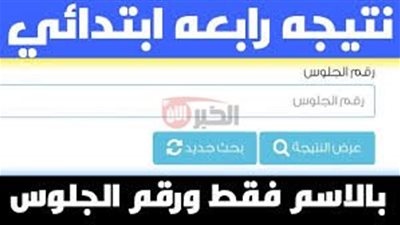 رابط نتيجه الصف الرابع الابتدائي الترم الثاني عبر بوابة التعليم الاساسي eduserv.cairo.gov.eg