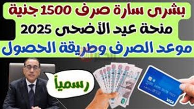 هل توجد منحة عيد الاضحى 2025 للمصريين بقيمة 1500جـ؟.. التفاصيل كامه