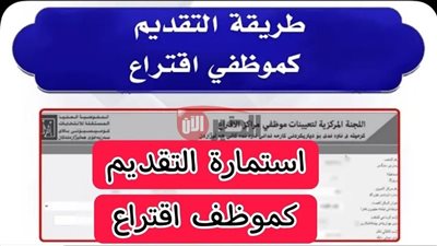 المفوضية تحدد مستمسكات التقديم لوظائف الاقتراع 2025 وخطوات التقديم