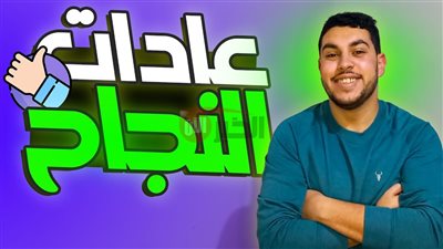 3 عادات بيعملها الناجحين كل يوم ومحدش بيقول عليها بس هي السر الحقيقي