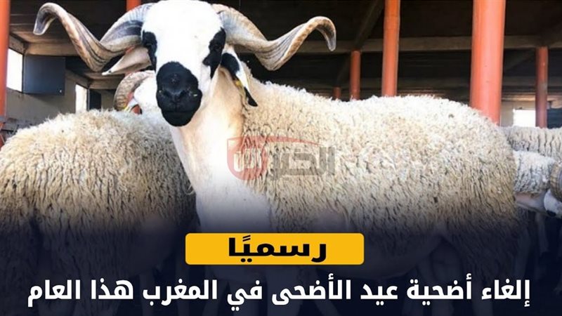 الغاء شعيرة عيد الأضحى