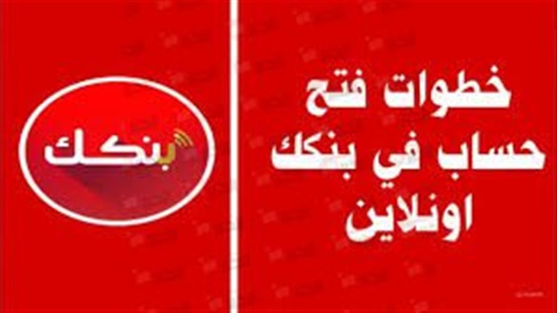 رابط فتح حساب بنكك