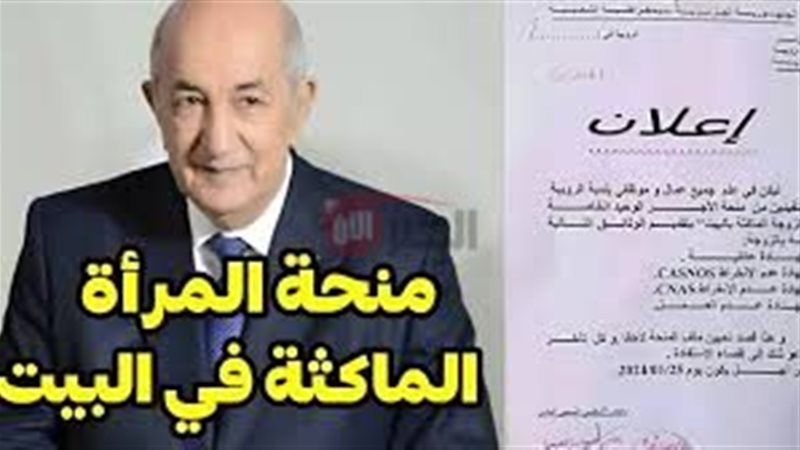 منحة المرأه الماكثه