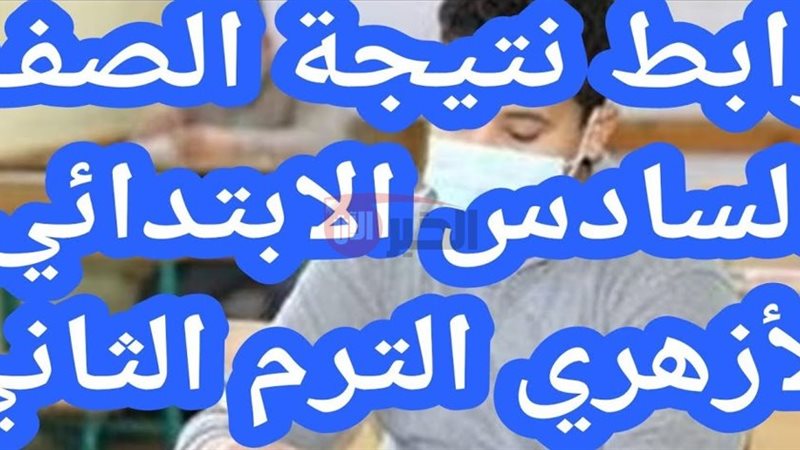 نتيجة الصف السادس