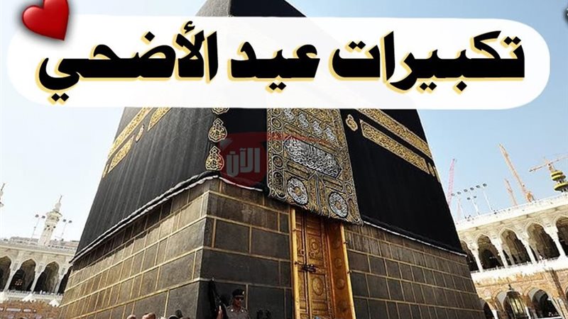 تكبيرات عيد الأضحى